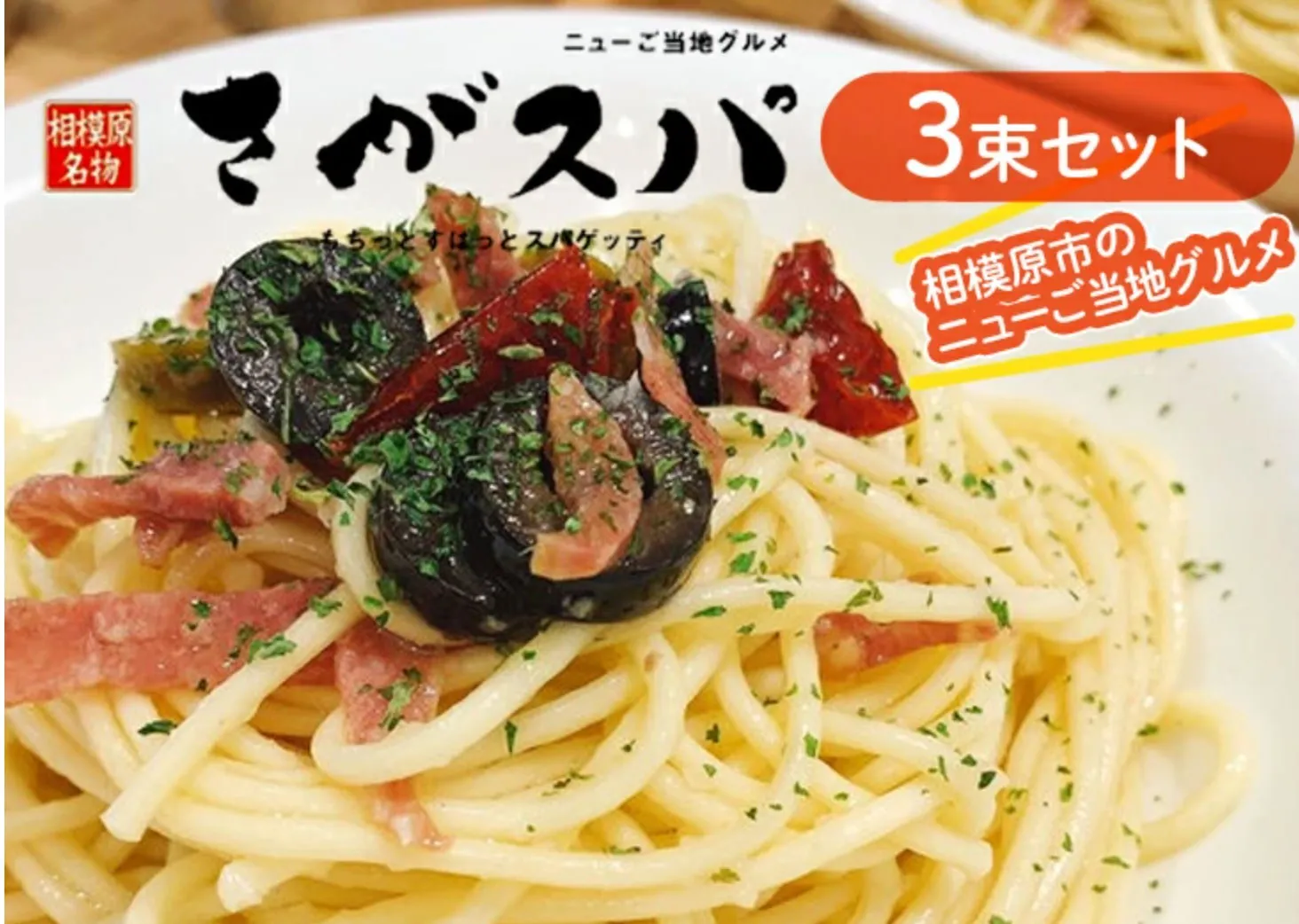 さがスパ調理イメージ