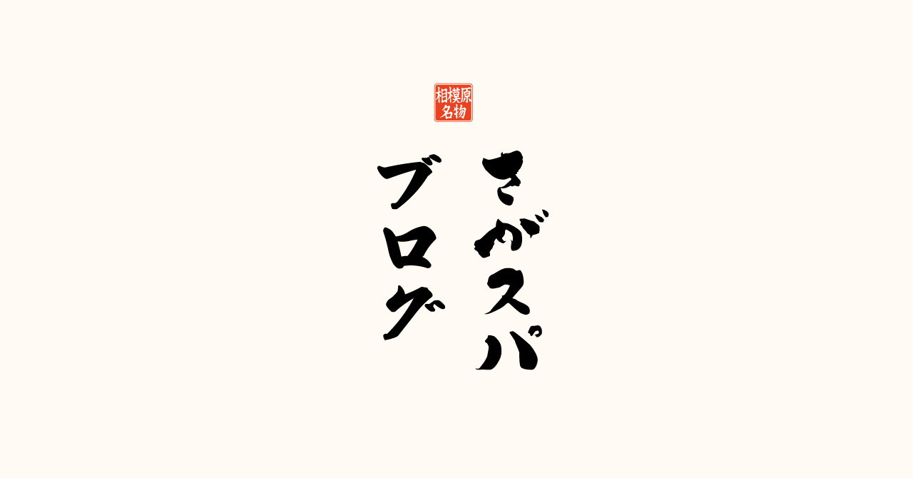 さがスパブログをはじめます！