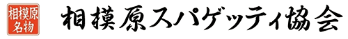 相模原スパゲッティ協会
